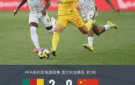 开云体育入口-0-2完败喀麦隆！国足却收获满堂喝彩？这场输球藏着什么秘密？