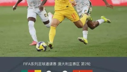 开云体育入口-0-2完败喀麦隆！国足却收获满堂喝彩？这场输球藏着什么秘密？